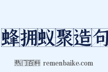 蜂拥蚁聚造句是什么意思的图片